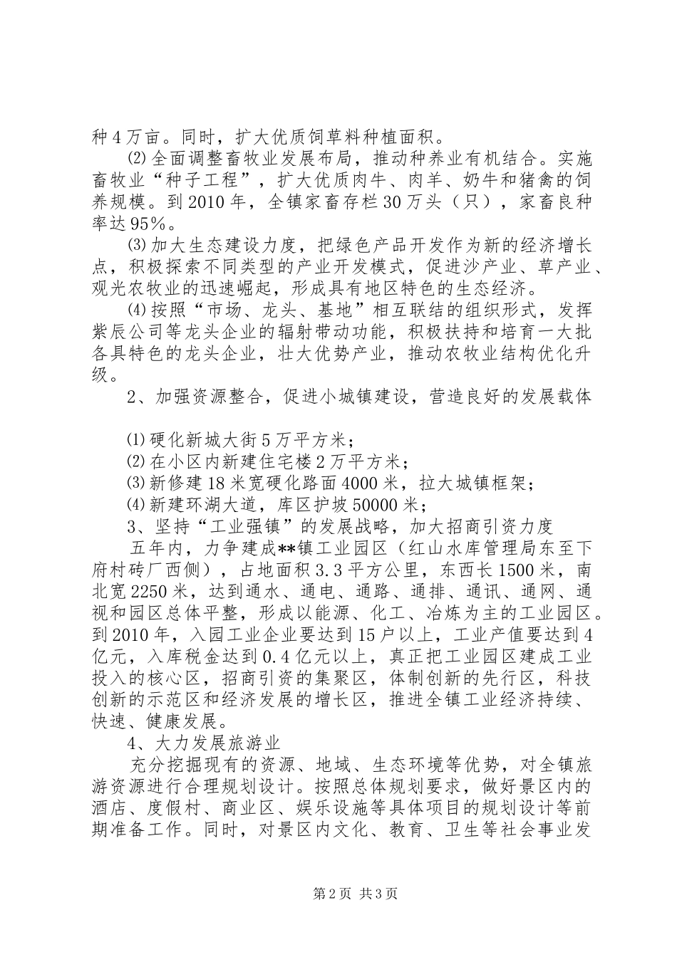 (乡)镇党委班子任期目标规划 _第2页