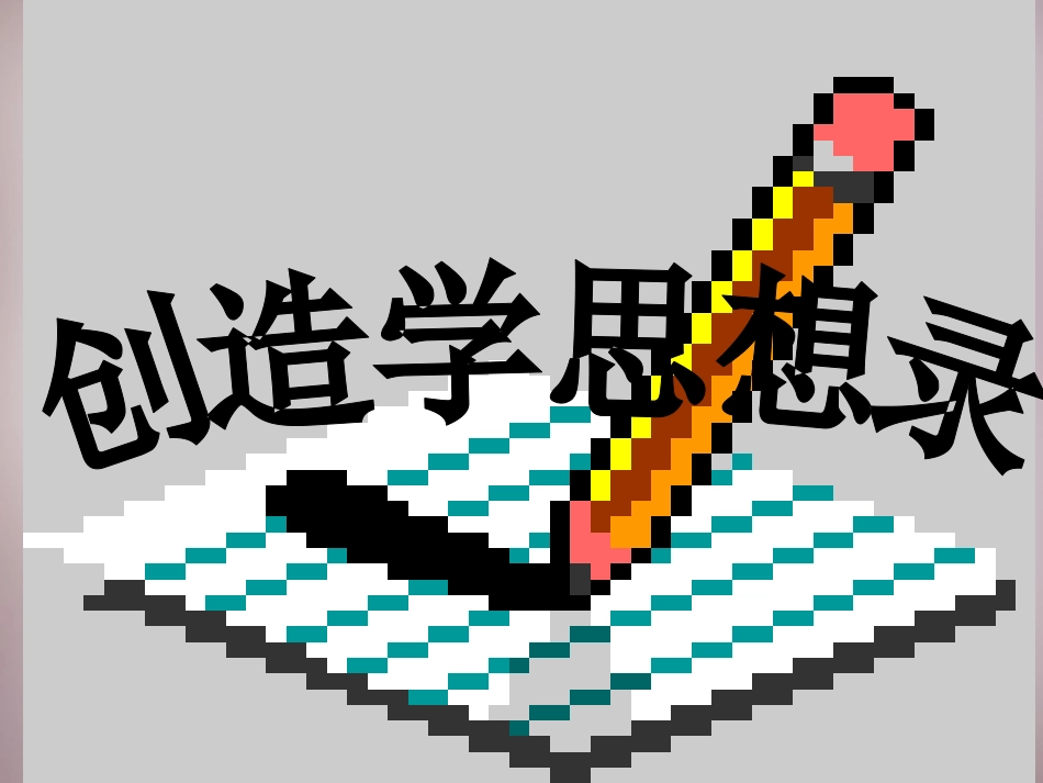 《创造学思想录》课件_第3页