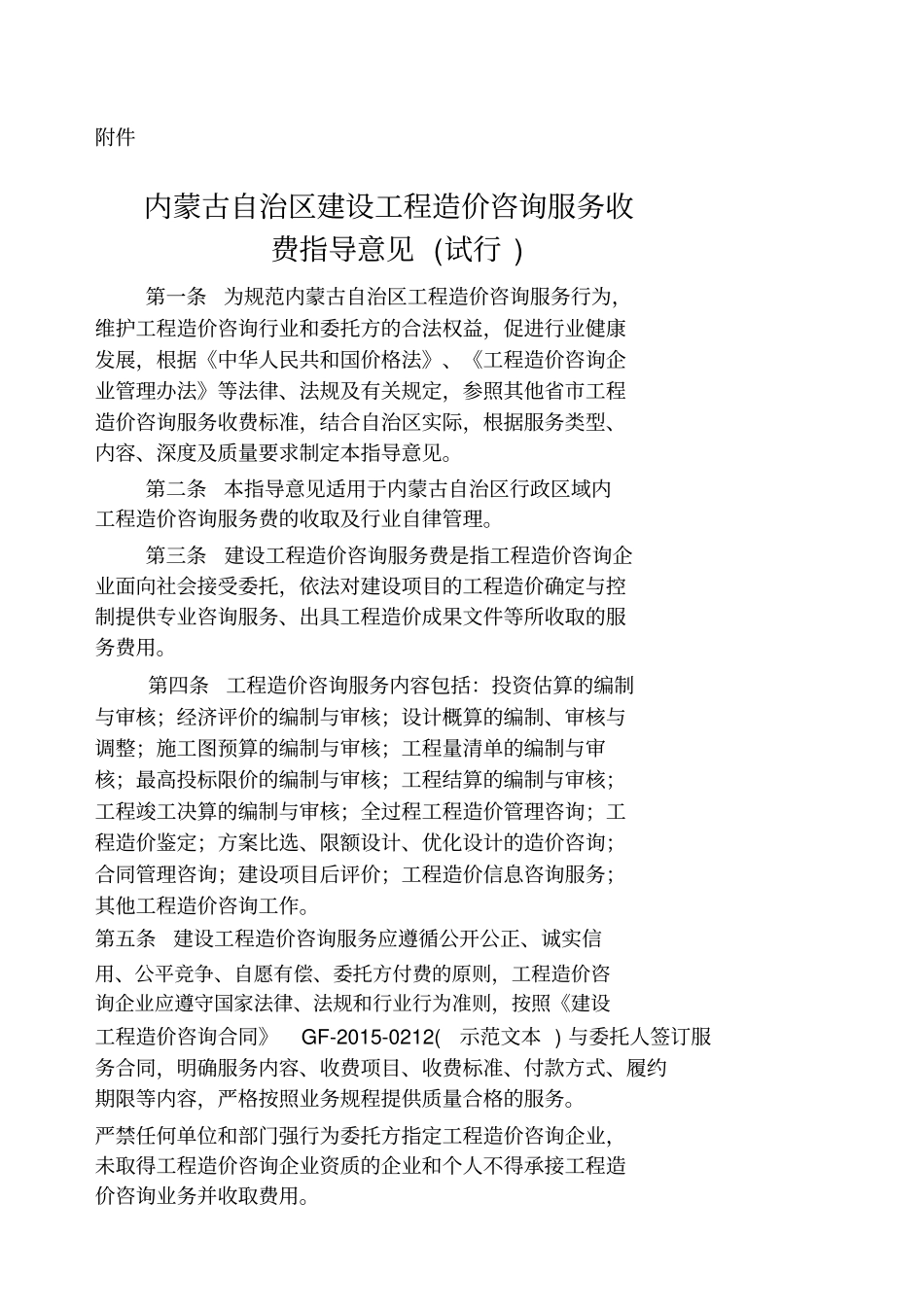 内蒙古工程造价咨询服务收费意见_第1页