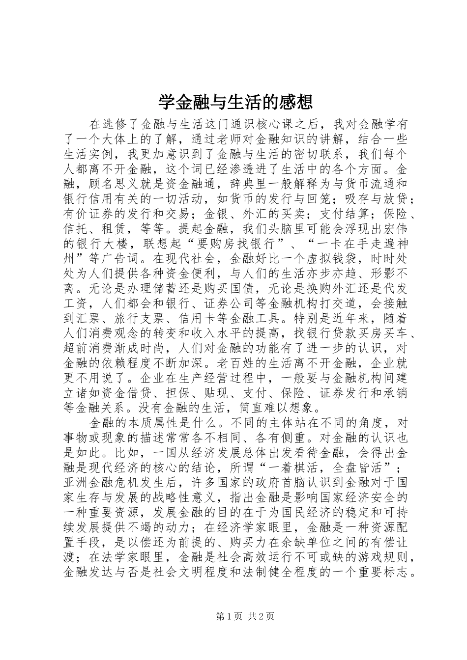 学金融与生活的感想_第1页