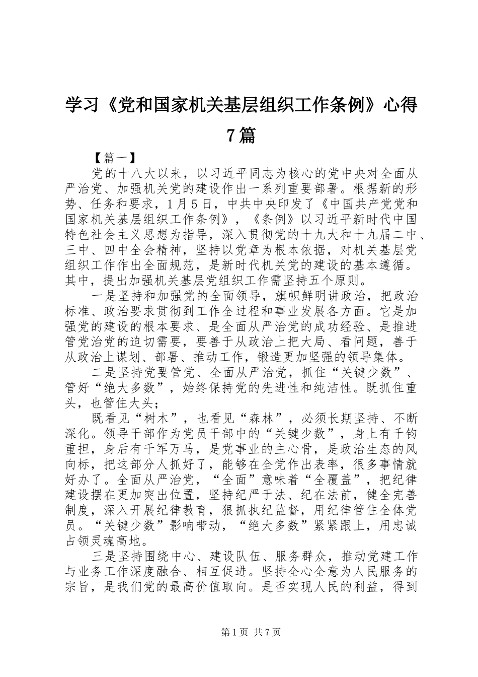 学习《党和国家机关基层组织工作条例》心得7篇_第1页