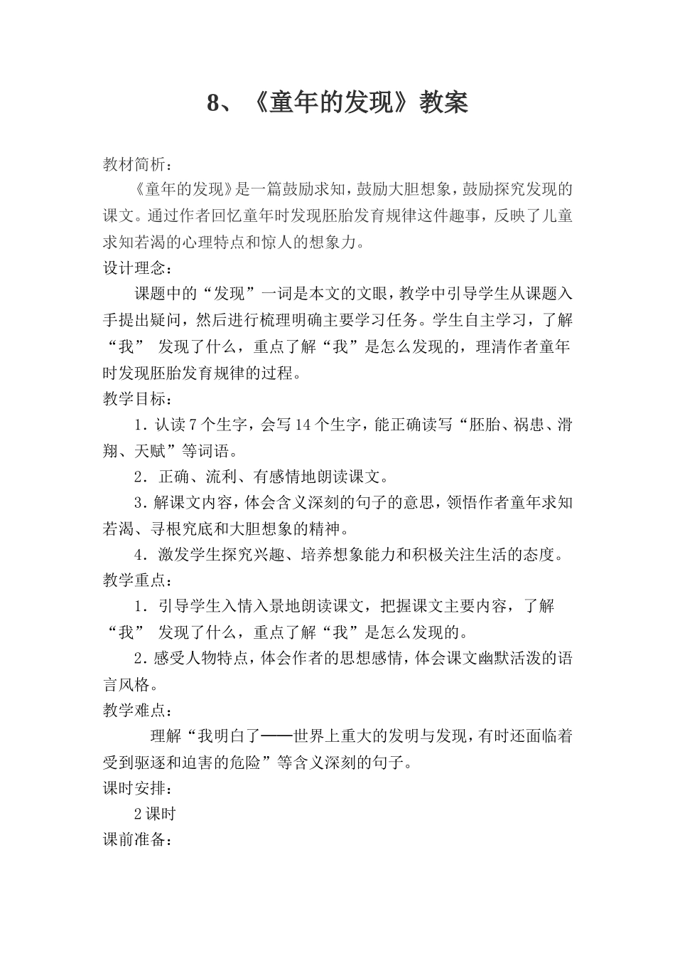 《童年的发现》教案_第1页