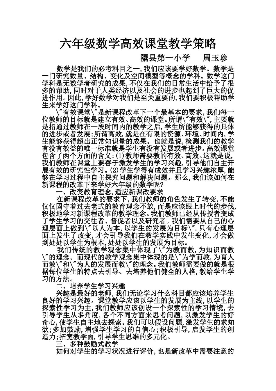 六年级数学高效课堂教学策略_第1页