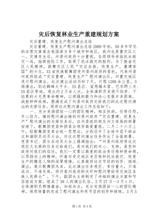 灾后恢复林业生产重建规划方案 