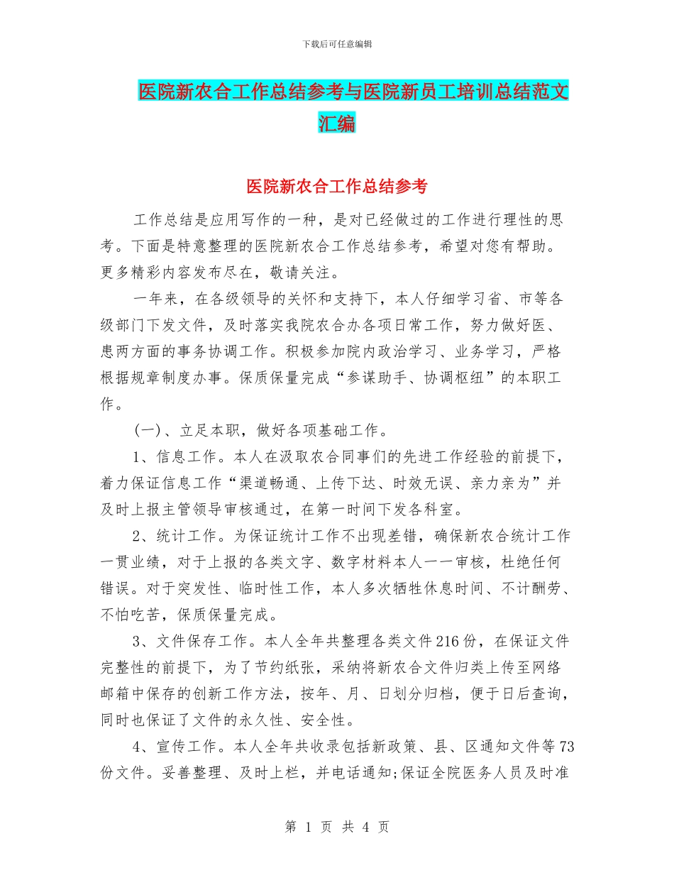 医院新农合工作总结参考与医院新员工培训总结范文汇编_第1页