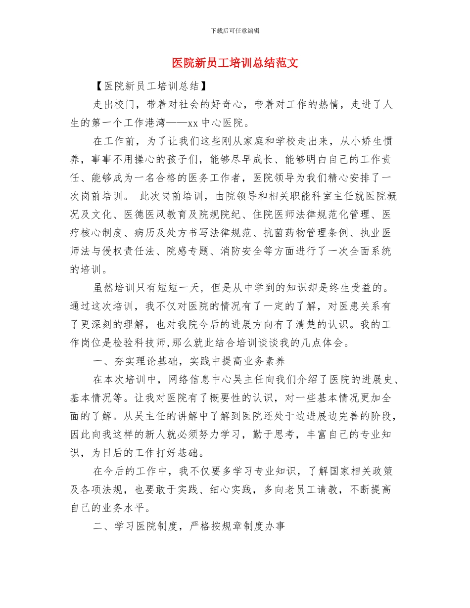 医院新农合工作总结参考与医院新员工培训总结范文汇编_第3页