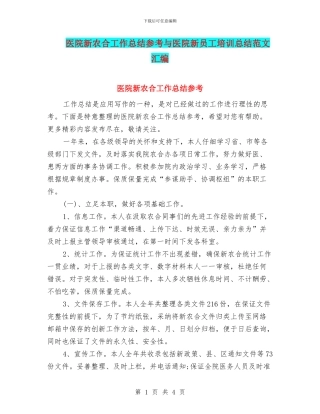医院新农合工作总结参考与医院新员工培训总结范文汇编