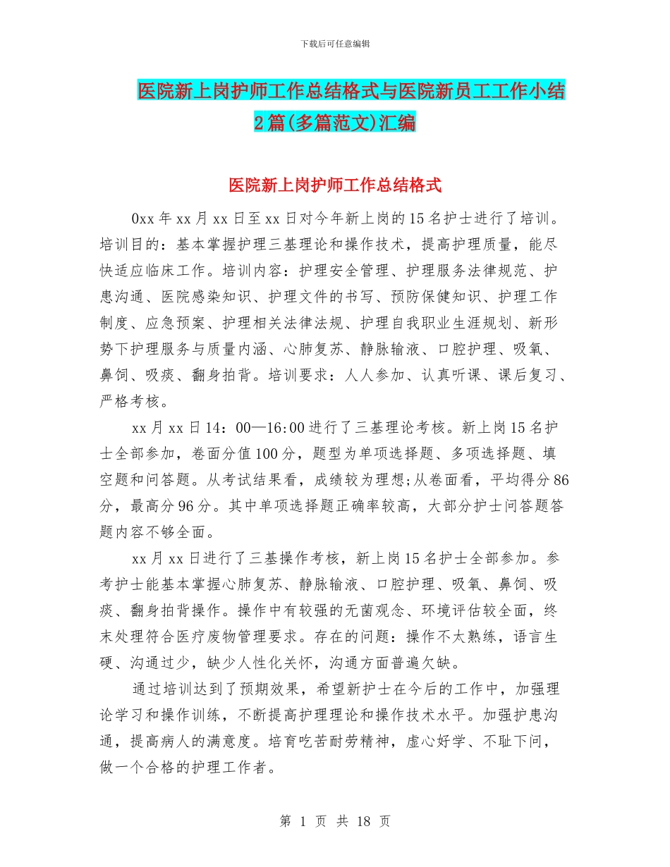 医院新上岗护师工作总结格式与医院新员工工作小结2篇汇编_第1页