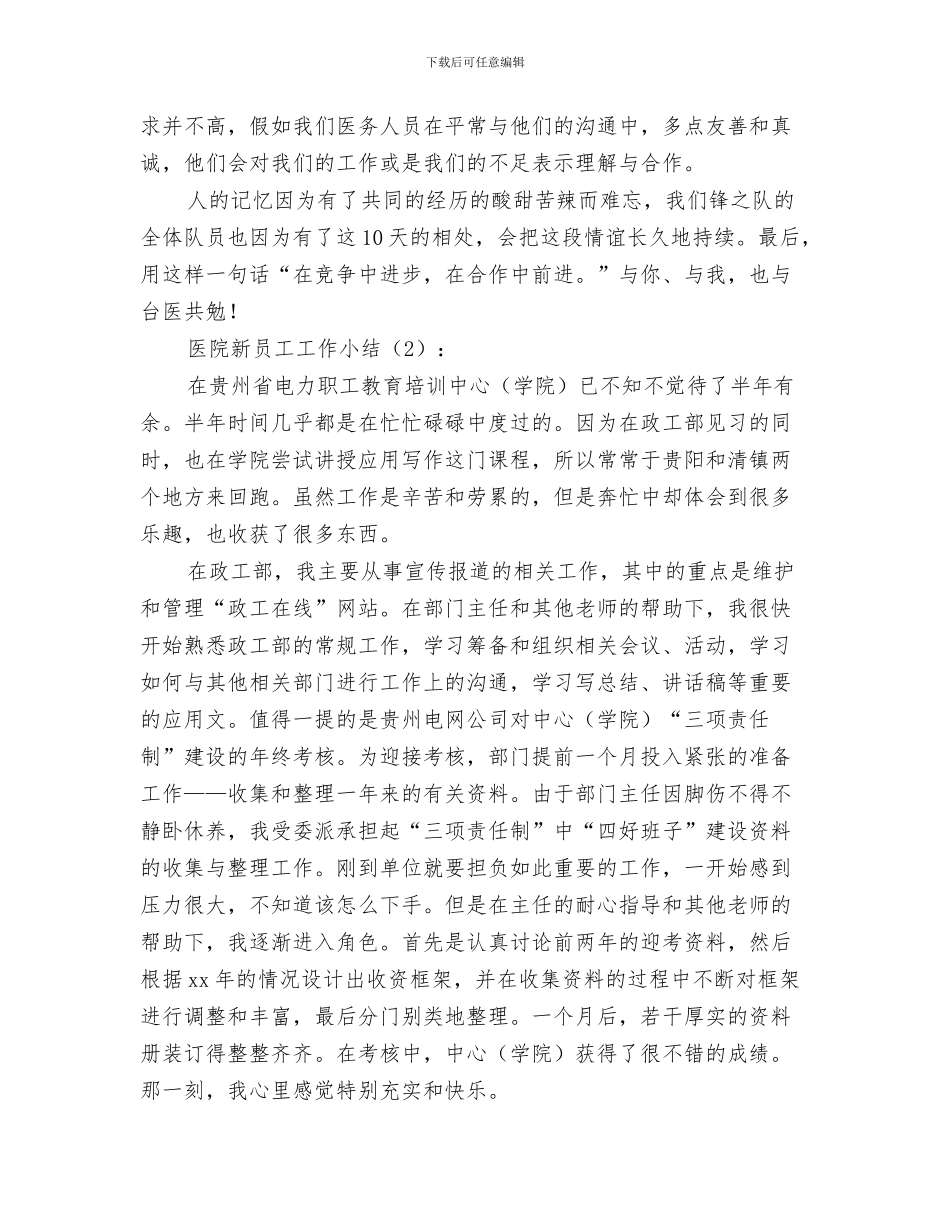 医院新上岗护师工作总结格式与医院新员工工作小结2篇汇编_第3页