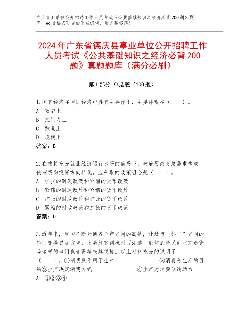 2024年广东省德庆县事业单位公开招聘工作人员考试《公共基础知识之经济必背200题》真题题库（满分必刷）_第1页