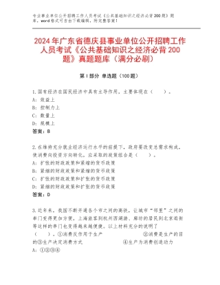 2024年广东省德庆县事业单位公开招聘工作人员考试《公共基础知识之经济必背200题》真题题库（满分必刷）