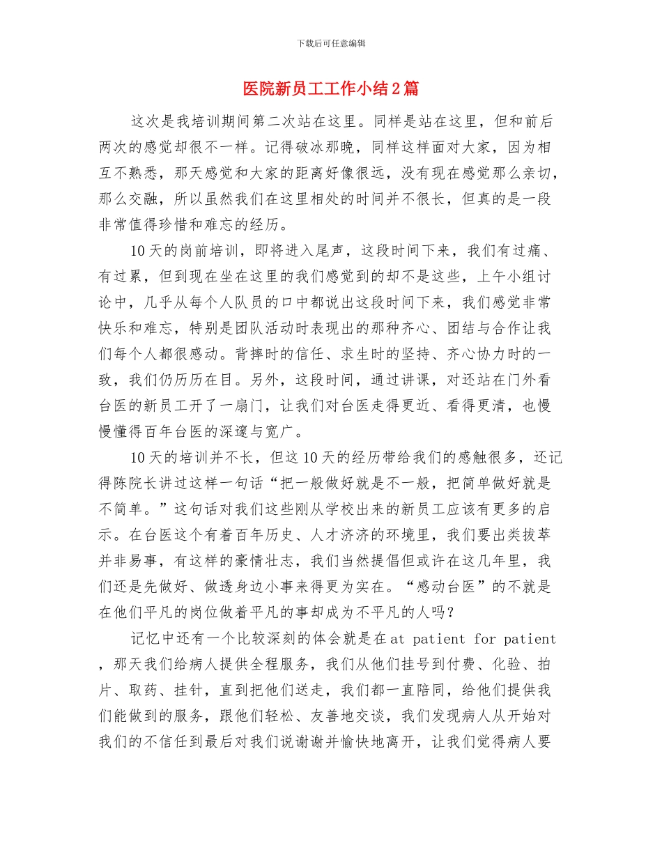 医院新农合工作总结参考与医院新员工工作小结2篇汇编_第3页