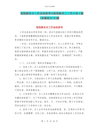 医院新农合工作总结参考与医院新员工工作小结2篇汇编