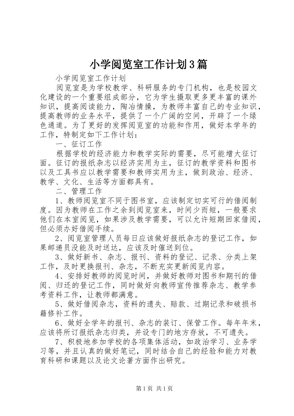 小学阅览室工作计划3篇 (4)_第1页