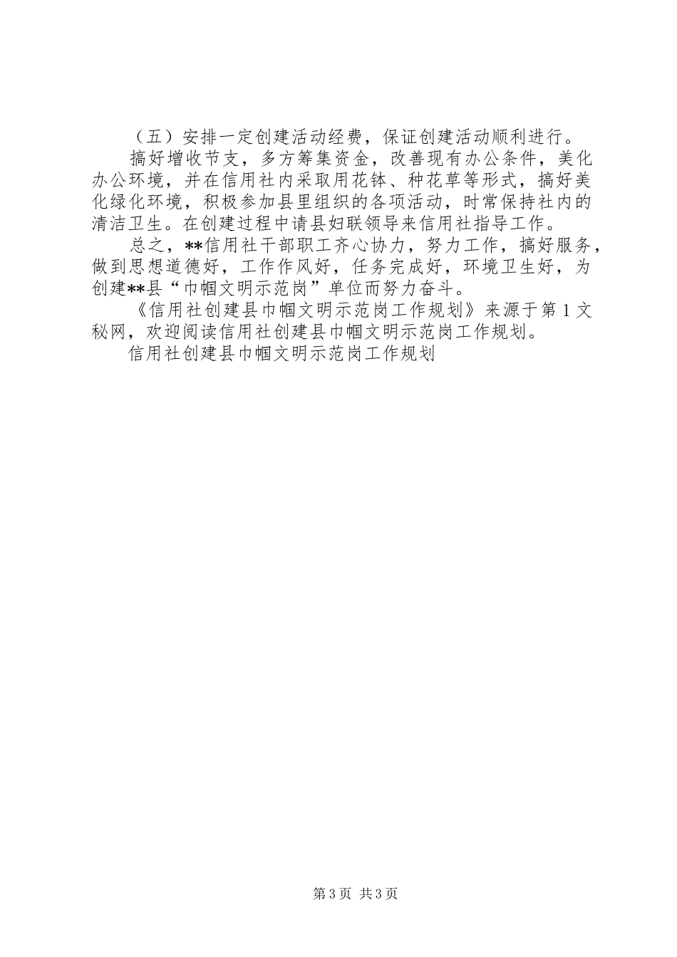 信用社创建县巾帼文明示范岗工作规划 _第3页