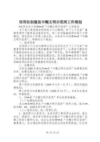 信用社创建县巾帼文明示范岗工作规划 