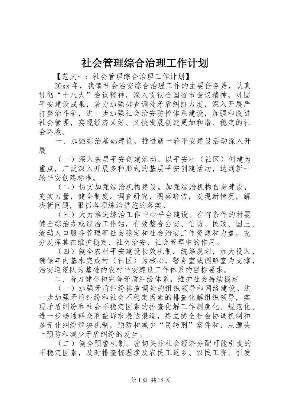 社会管理综合治理工作计划 _第1页