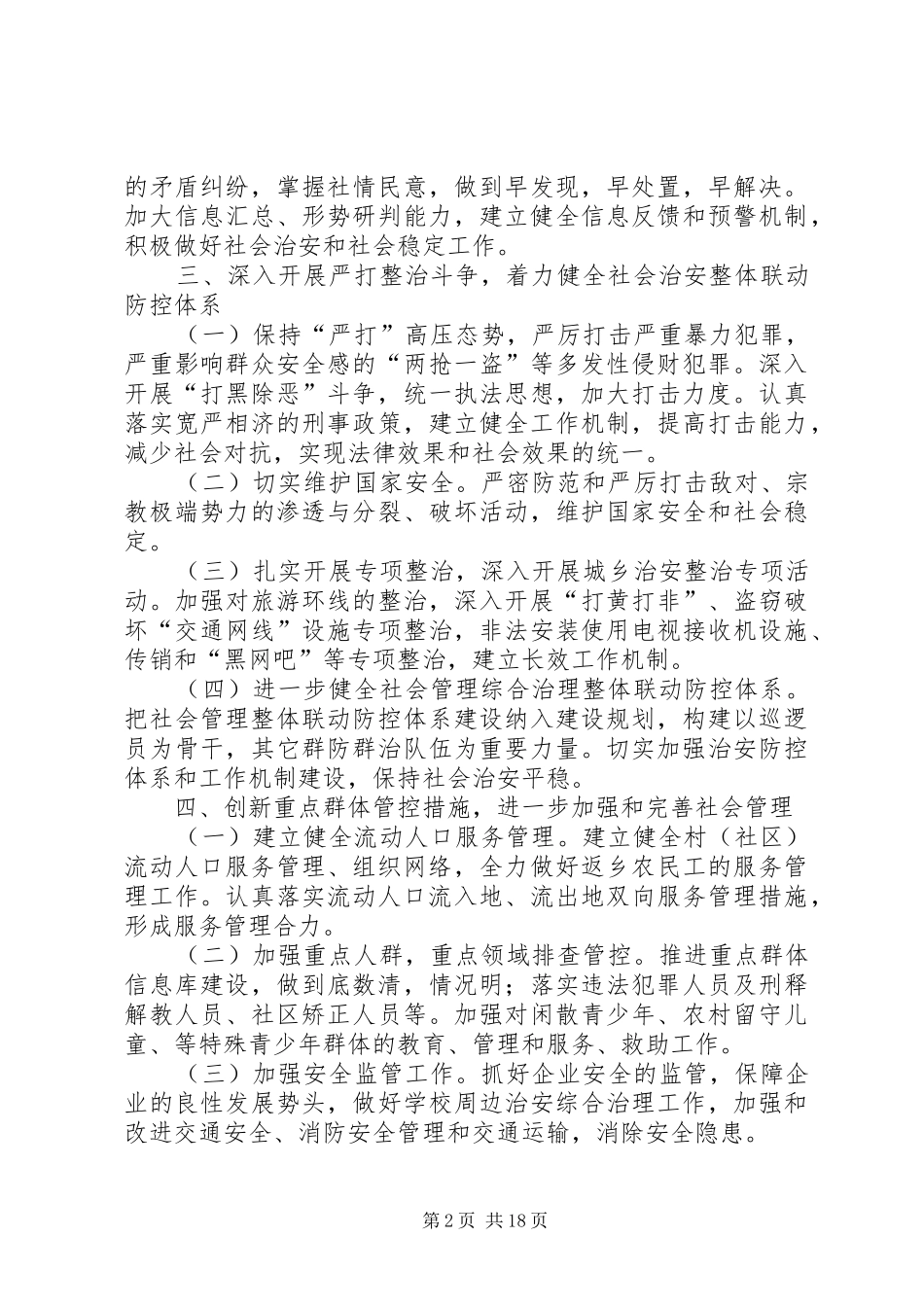 社会管理综合治理工作计划 _第2页
