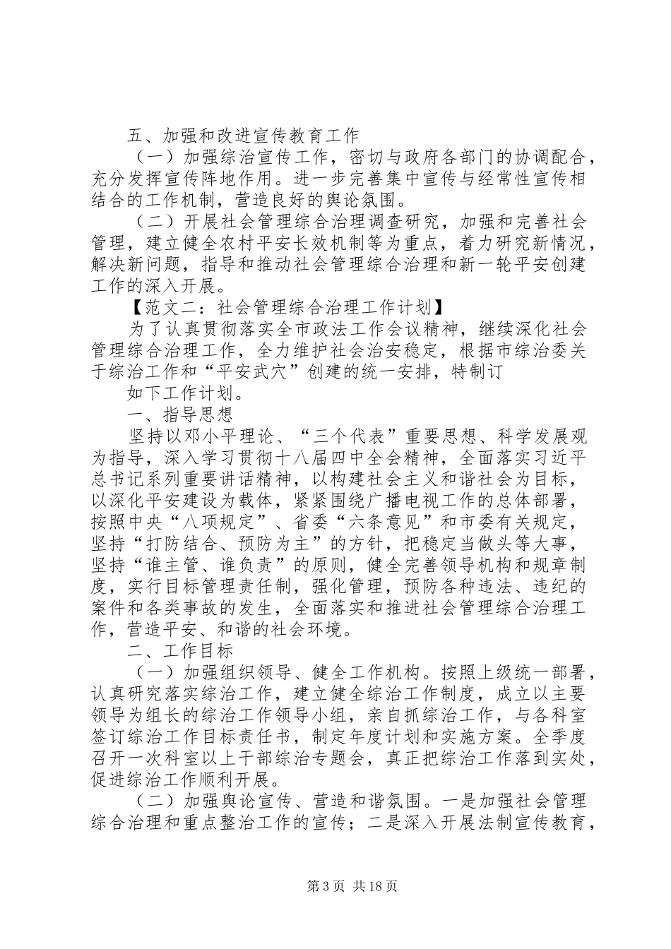 社会管理综合治理工作计划 _第3页
