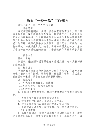 马南“一校一品”工作规划 