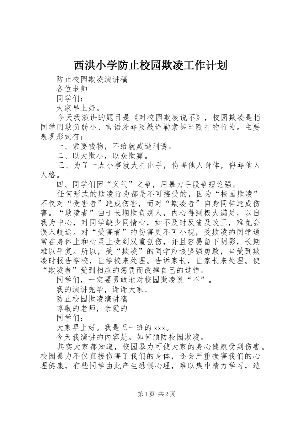 西洪小学防止校园欺凌工作计划 _第1页