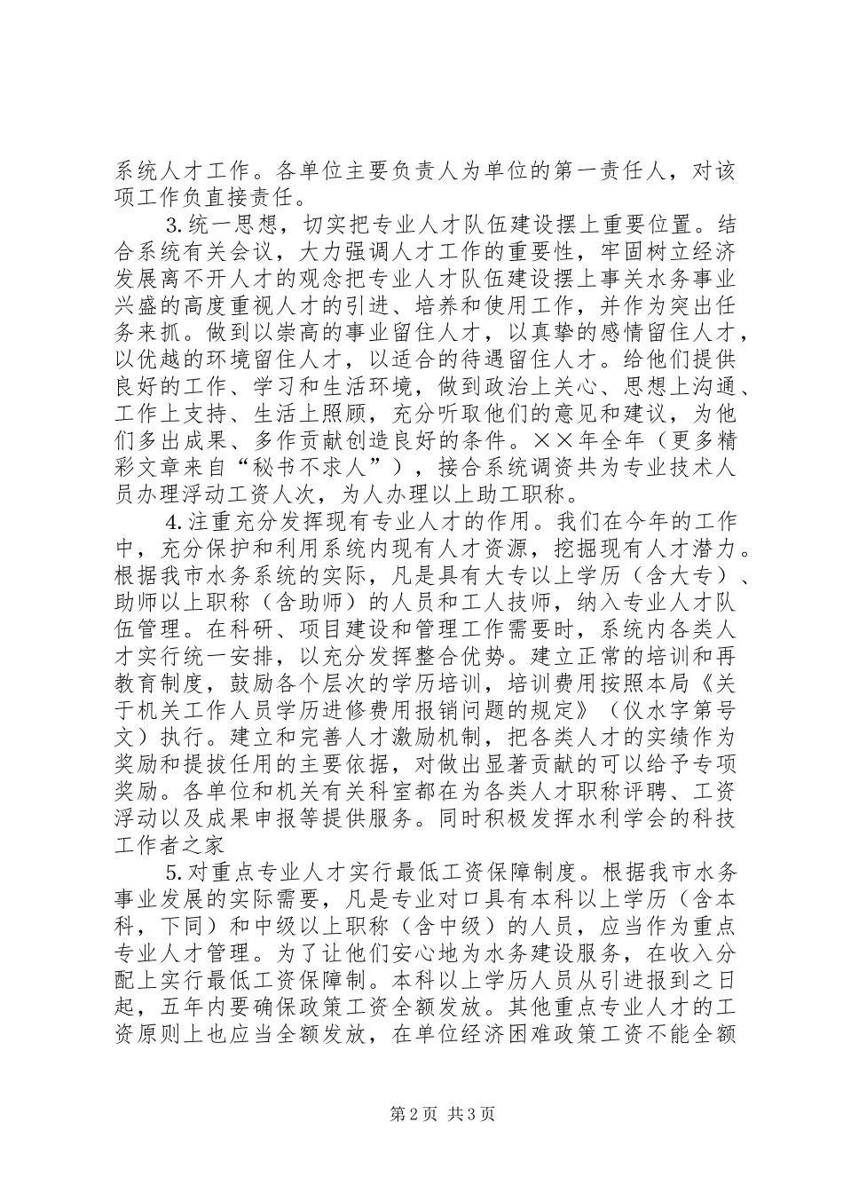 水务局××年人才工作总结和××年人才工作计划 _第2页
