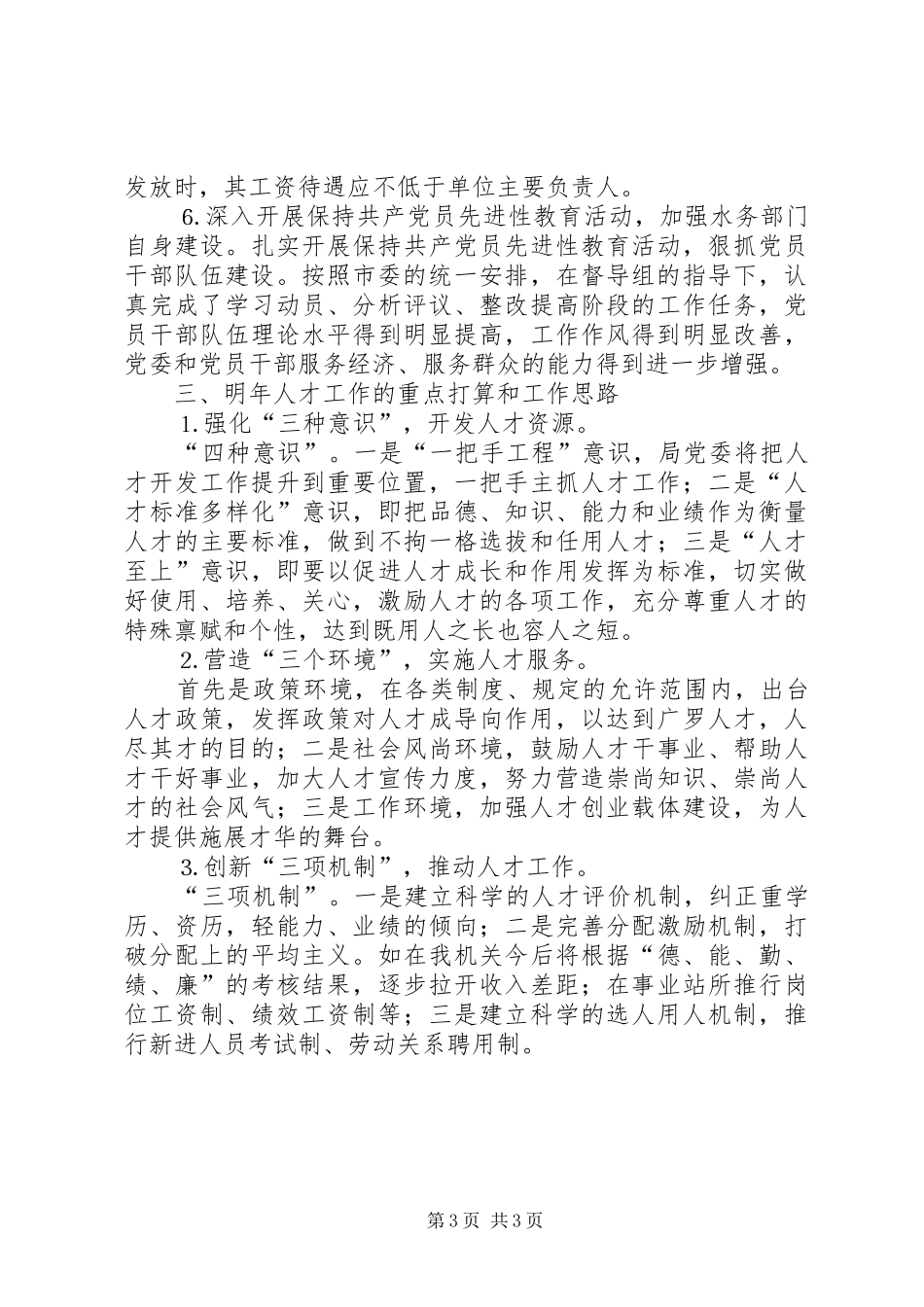 水务局××年人才工作总结和××年人才工作计划 _第3页