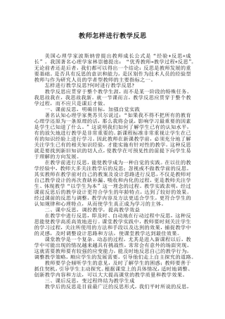 教师怎样进行教学反思