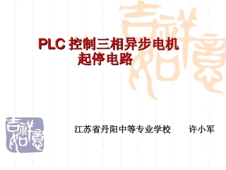许小军PLC控制三相异步电机起停电路