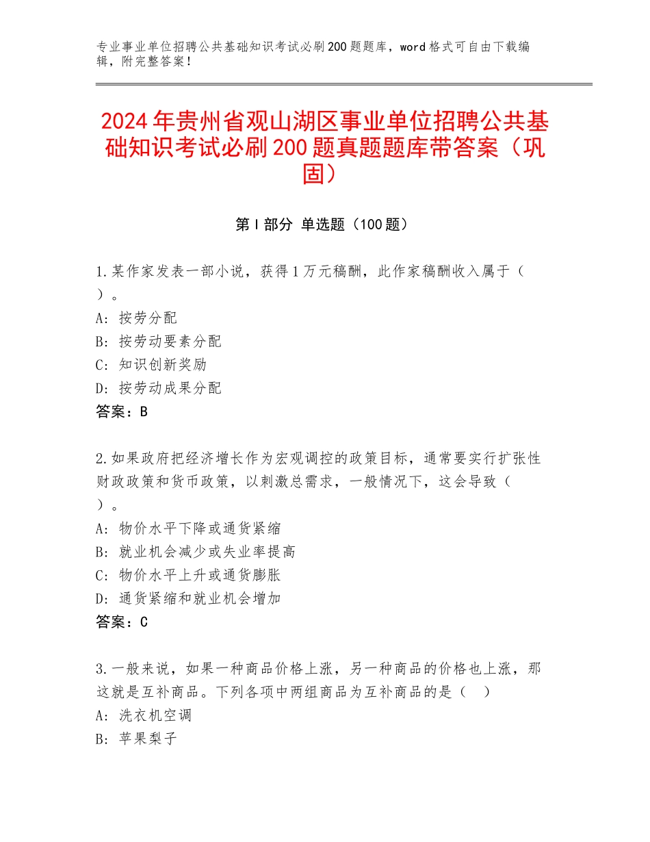 2024年贵州省观山湖区事业单位招聘公共基础知识考试必刷200题真题题库带答案（巩固）_第1页