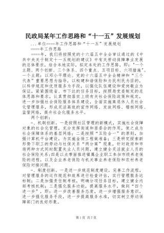 民政局某年工作思路和“十一五”发展规划 