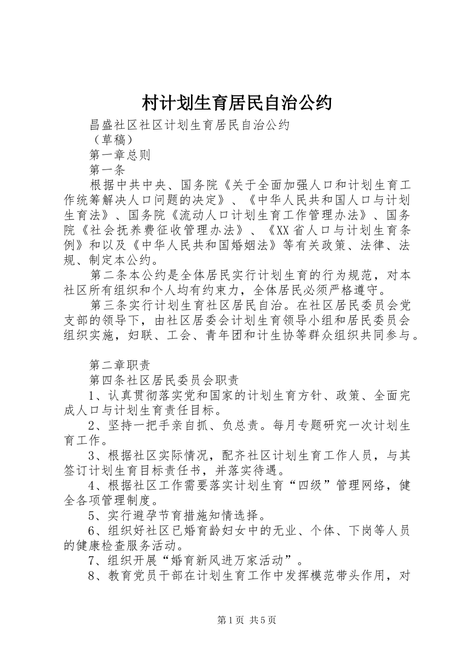 村计划生育居民自治公约 _第1页