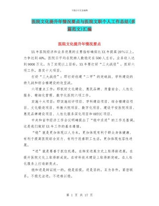 医院文化提升年情况要点与医院文职个人工作总结汇编