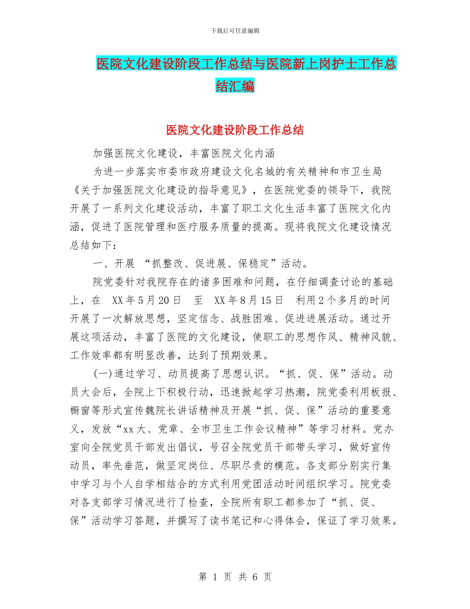 医院文化建设阶段工作总结与医院新上岗护士工作总结汇编_第1页