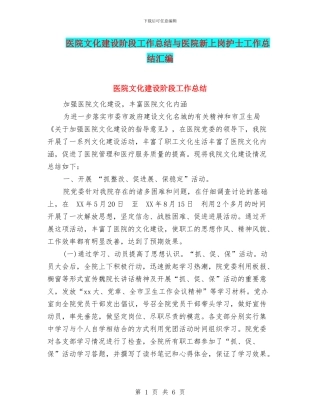 医院文化建设阶段工作总结与医院新上岗护士工作总结汇编