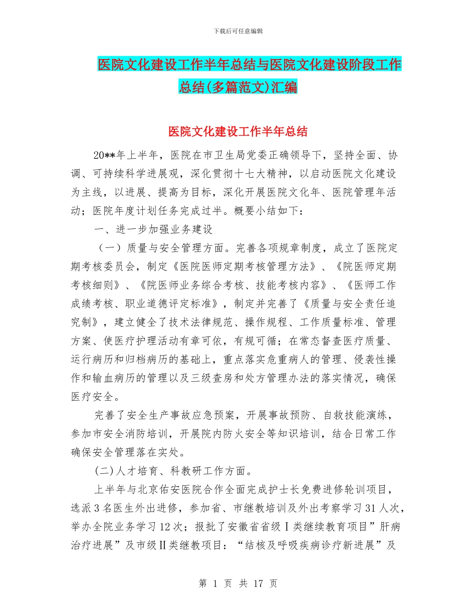 医院文化建设工作半年总结与医院文化建设阶段工作总结汇编_第1页