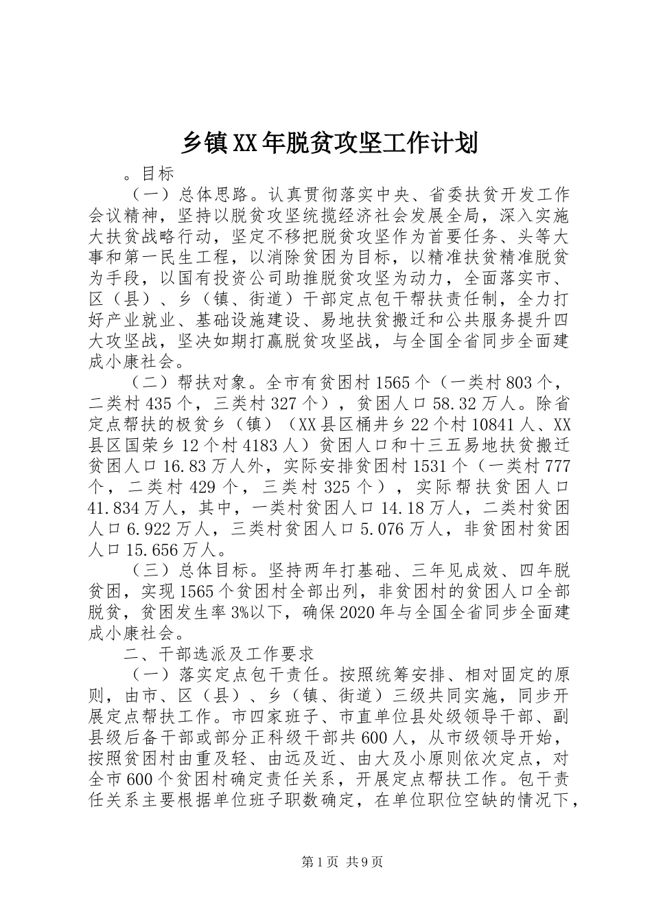 乡镇XX年脱贫攻坚工作计划 _第1页