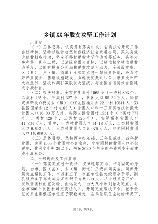 乡镇XX年脱贫攻坚工作计划 