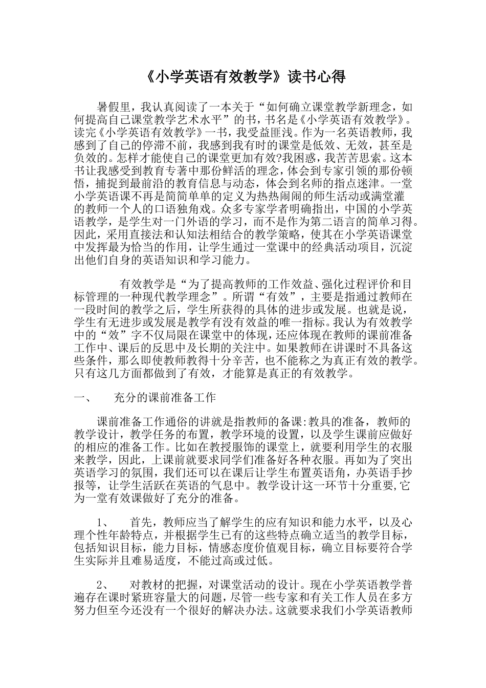 《小学英语有效教学》读书心得_第1页