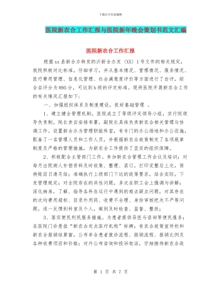 医院新农合工作汇报与医院新年晚会策划书范文汇编