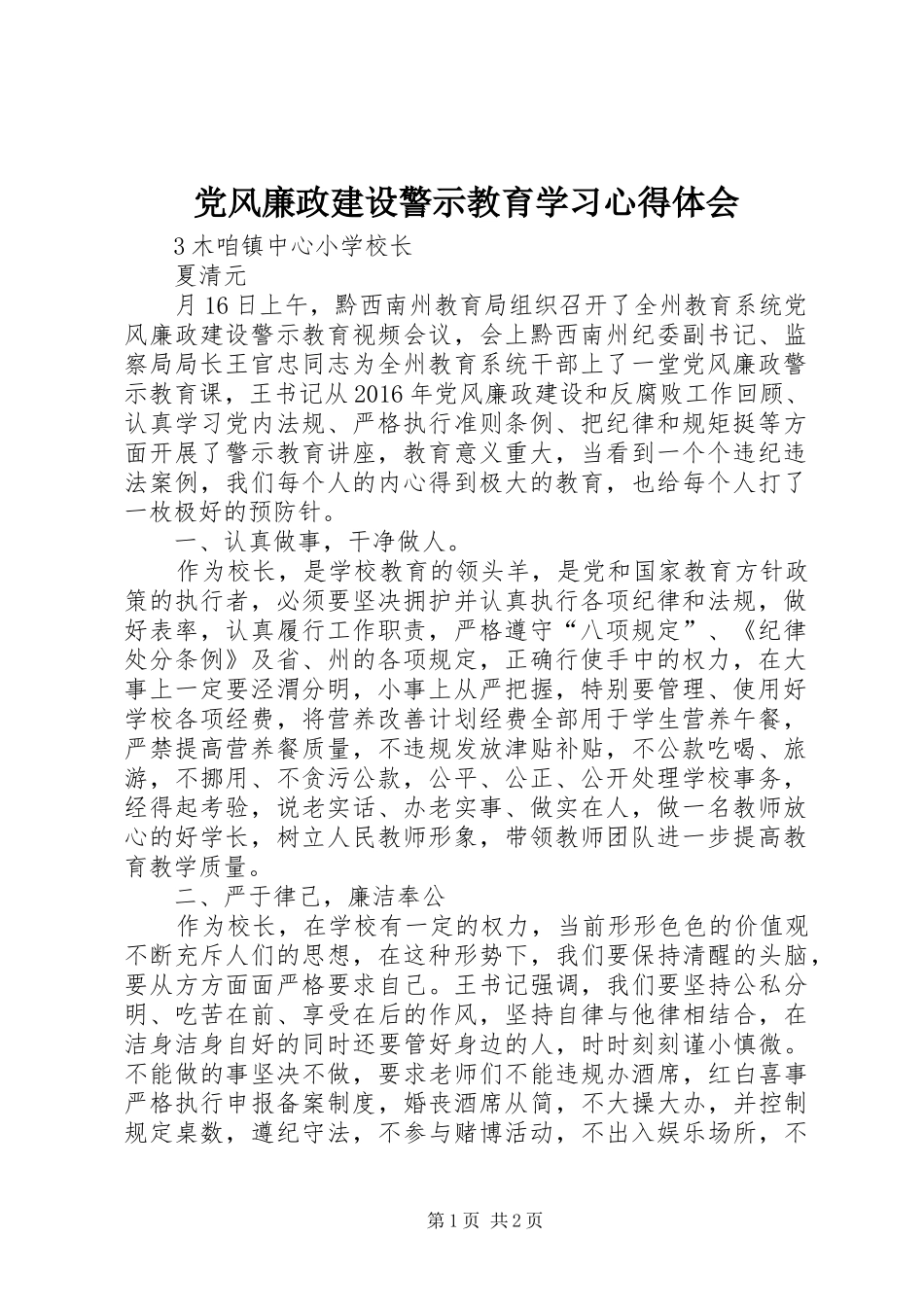 党风廉政建设警示教育学习心得体会_第1页
