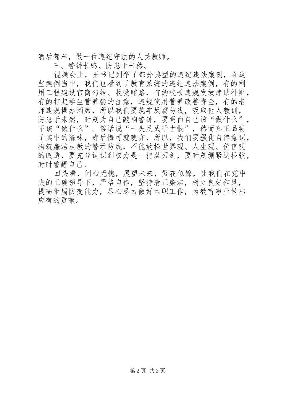 党风廉政建设警示教育学习心得体会_第2页