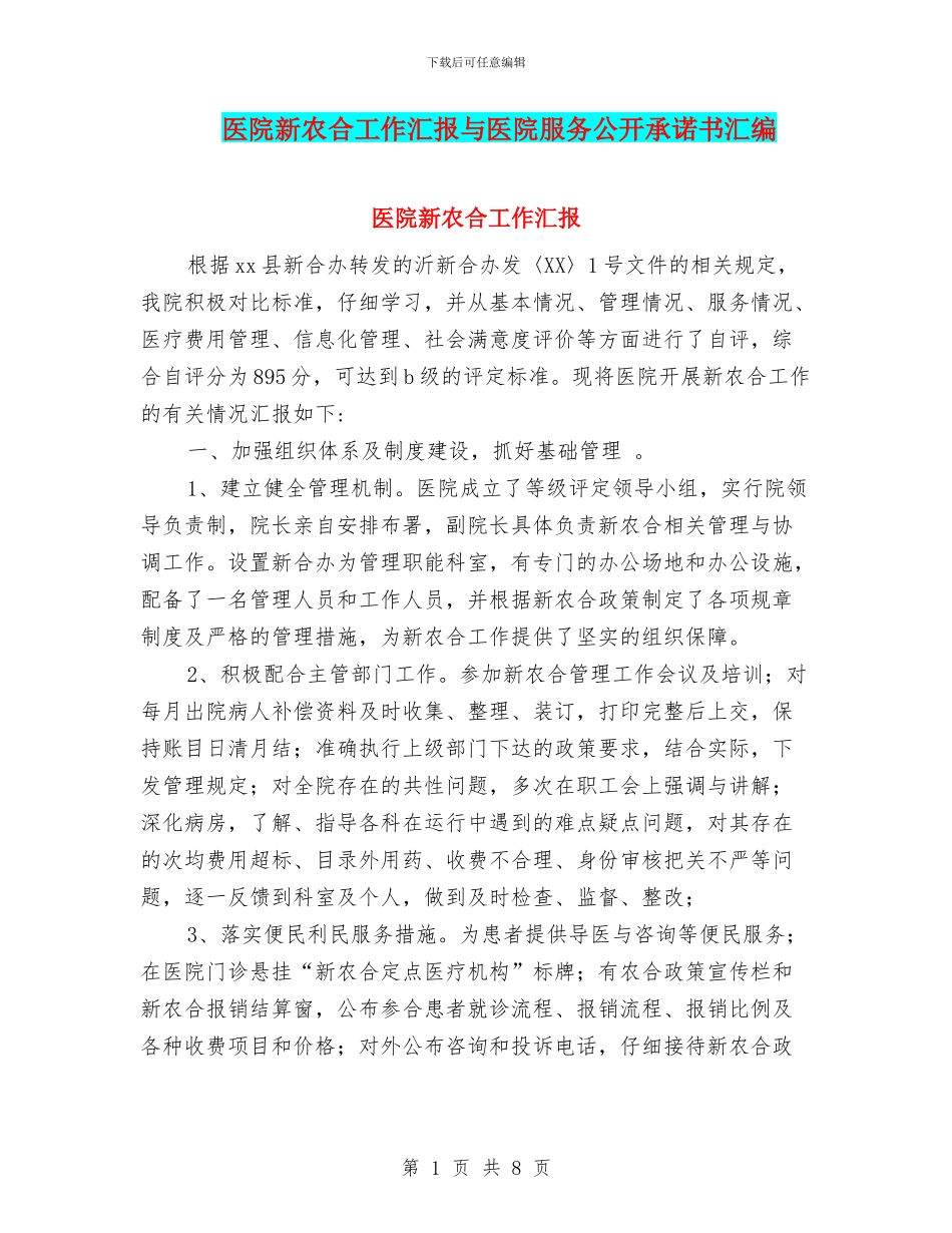 医院新农合工作汇报与医院服务公开承诺书汇编_第1页