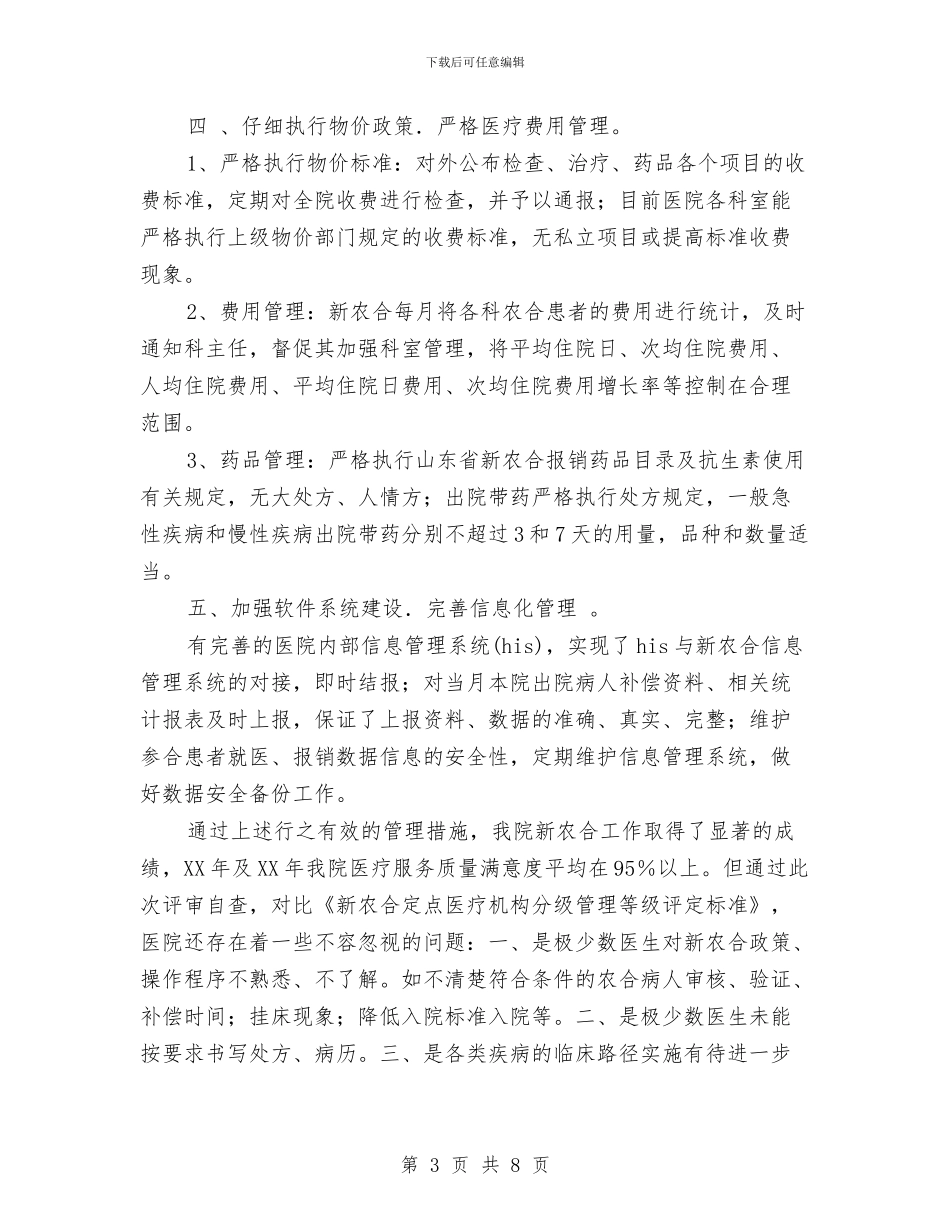 医院新农合工作汇报与医院服务公开承诺书汇编_第3页