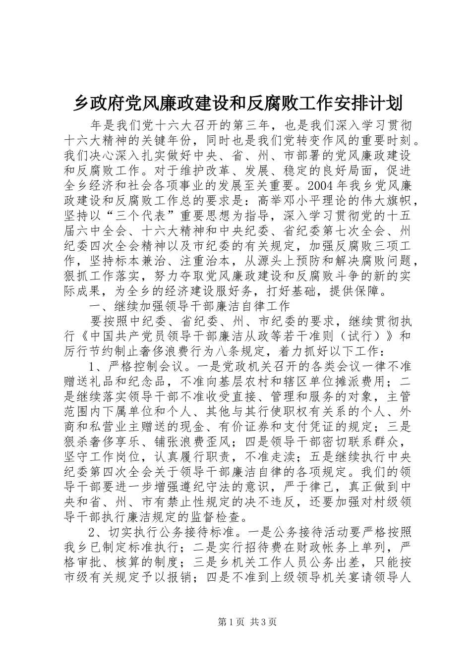 乡政府党风廉政建设和反腐败工作安排计划 _第1页