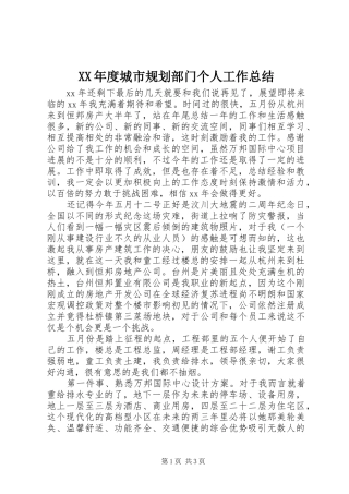 XX年度城市规划部门个人工作总结 