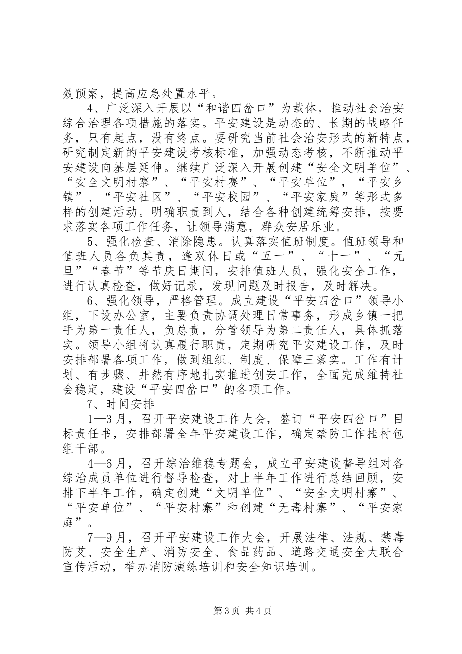 县委关于平安建设工作计划 _第3页