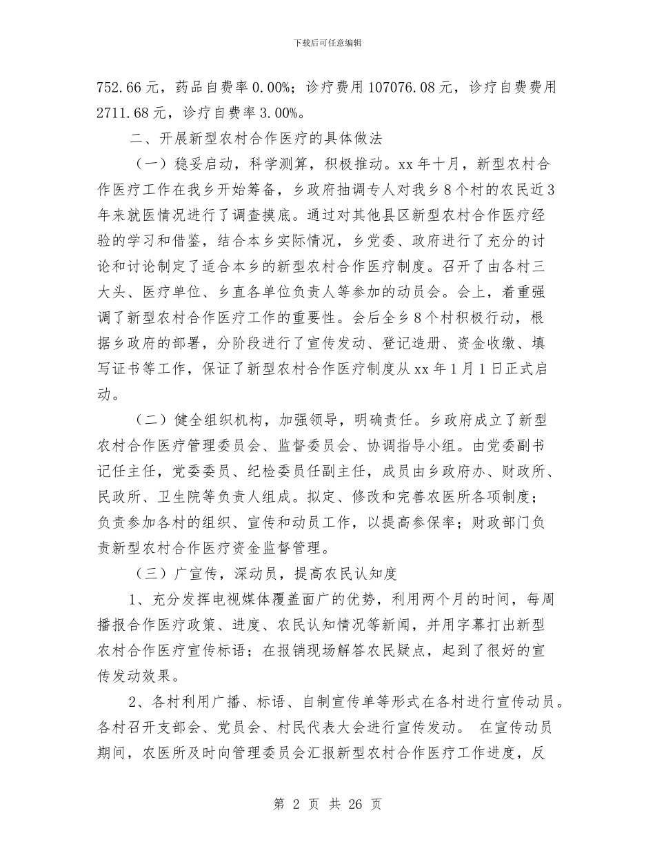 医院新型农村合作医疗工作总结(多篇范文)与医院新进护士个人工作总结汇编_第2页