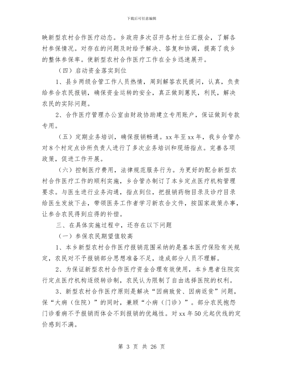 医院新型农村合作医疗工作总结(多篇范文)与医院新进护士个人工作总结汇编_第3页