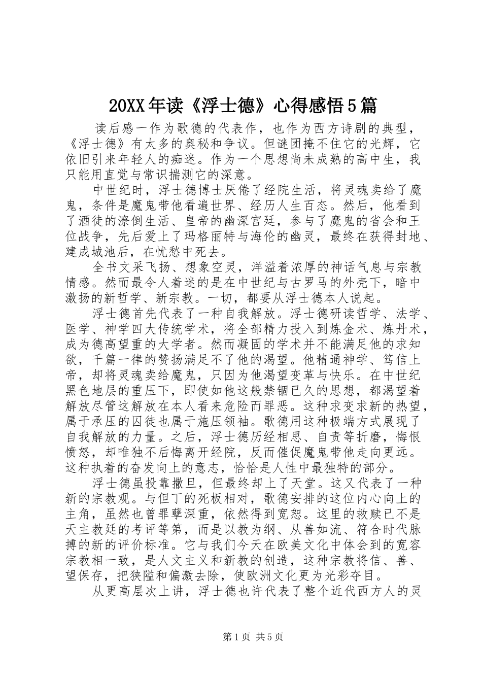 20XX年读《浮士德》心得感悟5篇_第1页